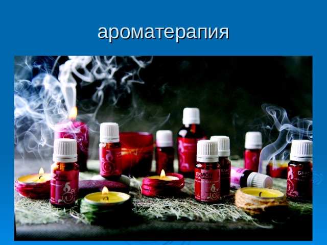 ароматерапия 
