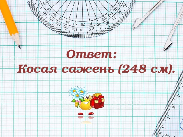 Ответ:  Косая сажень (248 см). 
