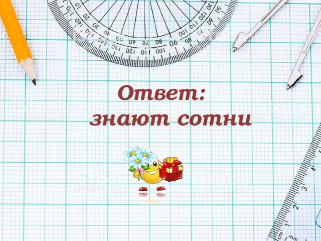 Ответ:  знают сотни 