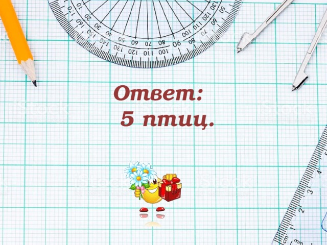 Ответ:  5 птиц. 