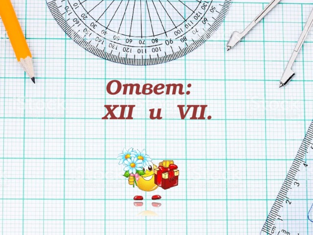 Ответ:  XII и VII .   