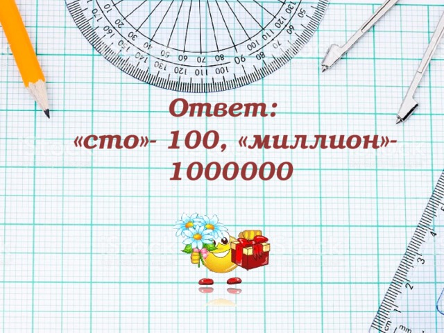 Ответ:  «сто»- 100, «миллион»- 1000000   