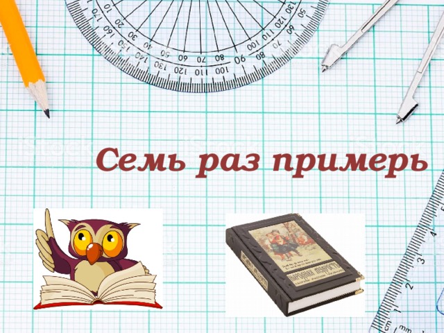Семь раз примерь 