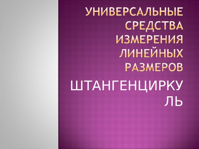 ШТАНГЕНЦИРКУЛЬ 