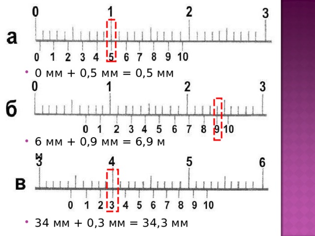 0 мм + 0,5 мм = 0,5 мм 6 мм + 0,9 мм = 6,9 мм 34 мм + 0,3 мм = 34,3 мм 
