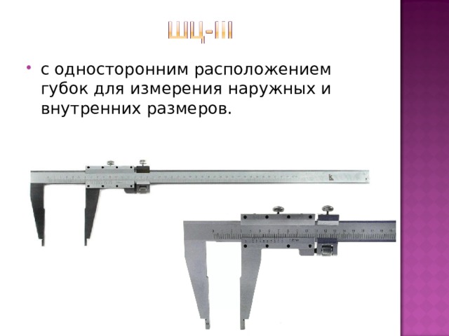 с односторонним расположением губок для измерения наружных и внутренних размеров. 