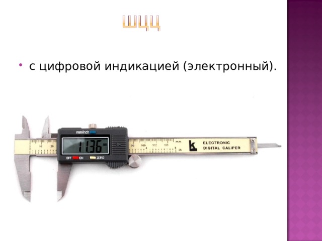 с цифровой индикацией (электронный). 