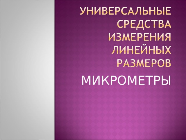 МИКРОМЕТРЫ 