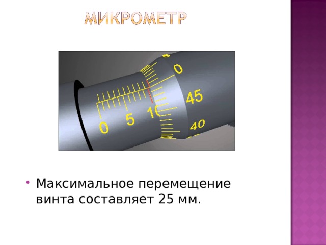 Максимальное перемещение винта составляет 25 мм. 