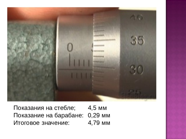 Показания на стебле;  4,5 мм Показание на барабане:  0,29 мм Итоговое значение:  4,79 мм 