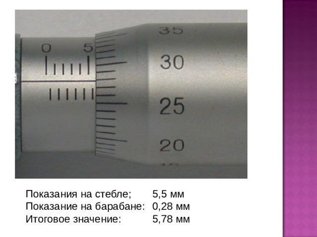 Показания на стебле;  5,5 мм Показание на барабане:  0,28 мм Итоговое значение:  5,78 мм 