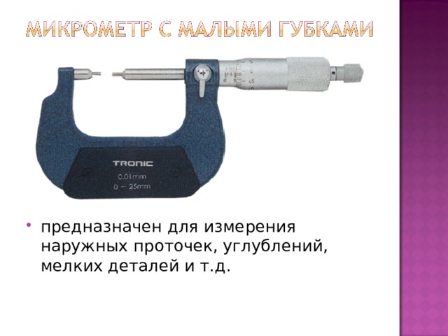 предназначен для измерения наружных проточек, углублений, мелких деталей и т.д.    