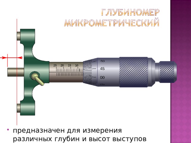 предназначен для измерения различных глубин и высот выступов  