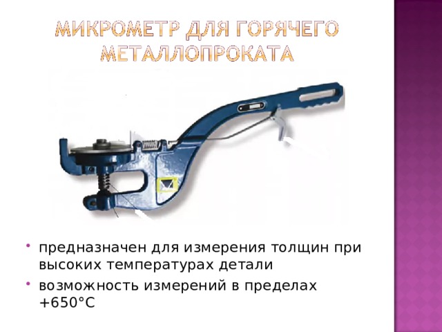 предназначен для измерения толщин при высоких температурах детали возможность измерений в пределах +650°С 