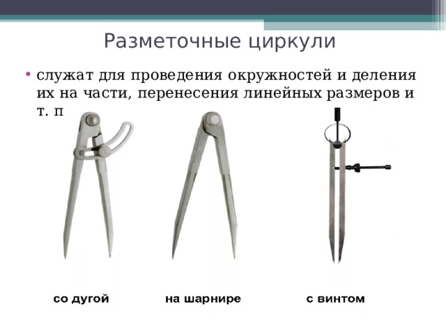 Разметочные циркули служат для проведения окружностей и деления их на части, перенесения линейных размеров и т. п 