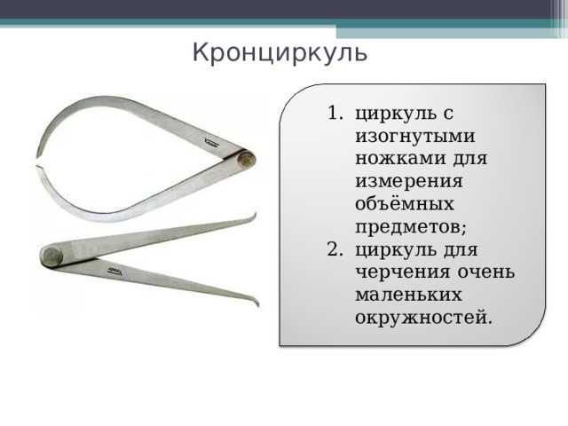 Кронциркуль циркуль с изогнутыми ножками для измерения объёмных предметов; циркуль для черчения очень маленьких окружностей. циркуль с изогнутыми ножками для измерения объёмных предметов; циркуль для черчения очень маленьких окружностей. 