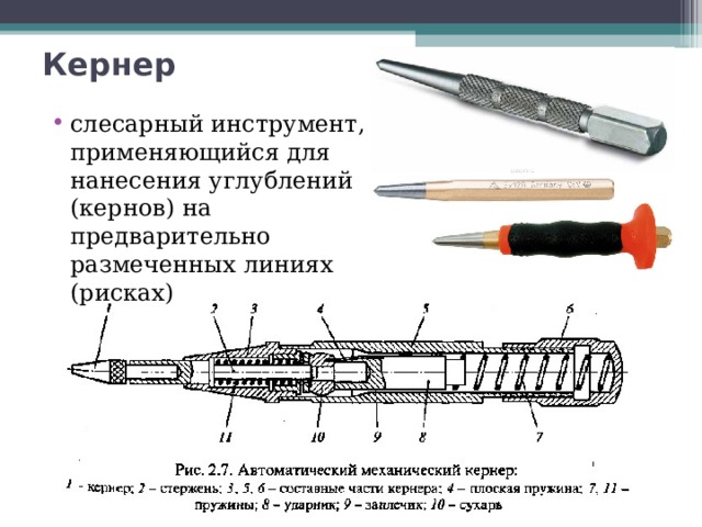Кернер слесарный инструмент, применяющийся для нанесения углублений (кернов) на предварительно размеченных линиях (рисках) 