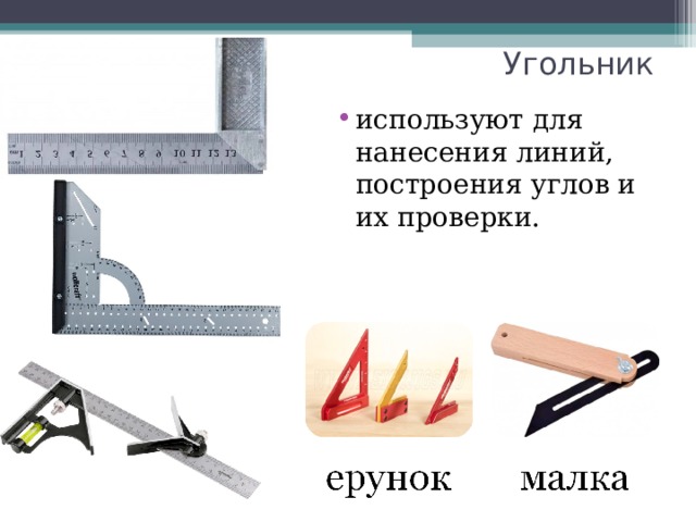 Угольник используют для нанесения линий, построения углов и их проверки. 