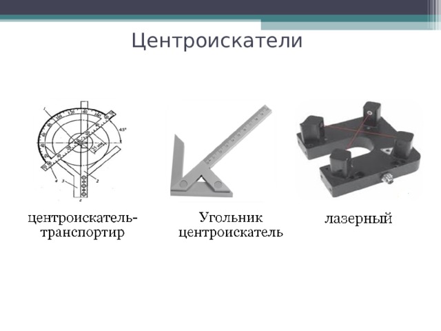 Центроискатели 