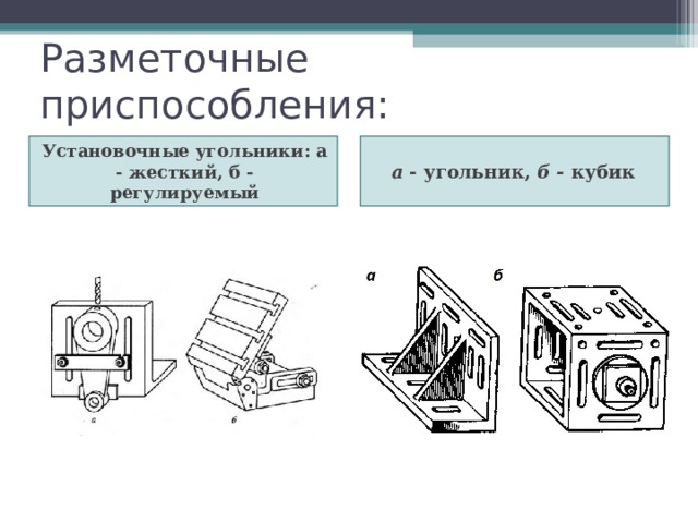 Разметочные приспособления:  Установочные угольники: а - жесткий, б - регулируемый а  - угольник,  б -  кубик  