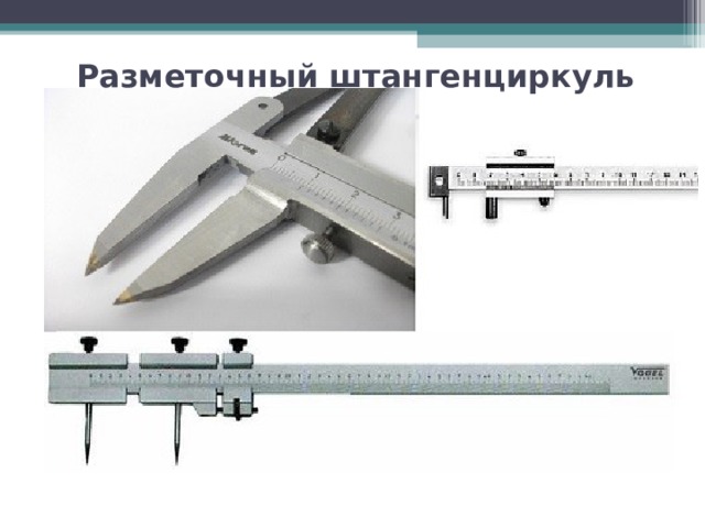 Разметочный штангенциркуль 