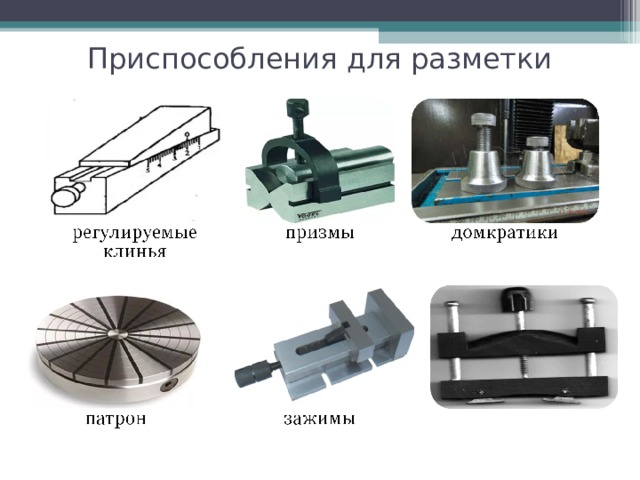 Приспособления для разметки 