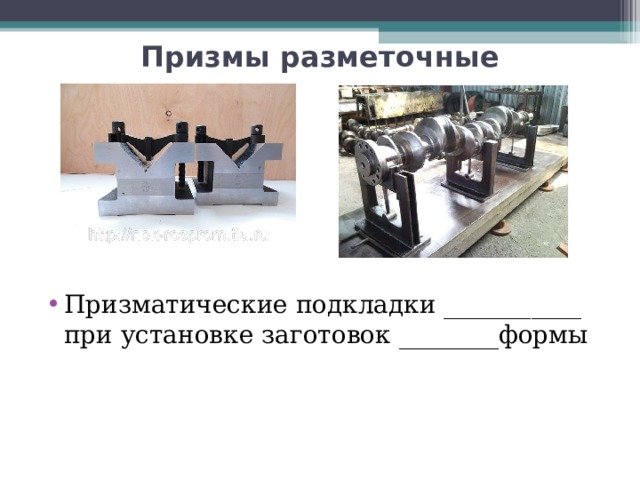Призмы разметочные Призматические подкладки ___________ при установке заготовок ________формы  