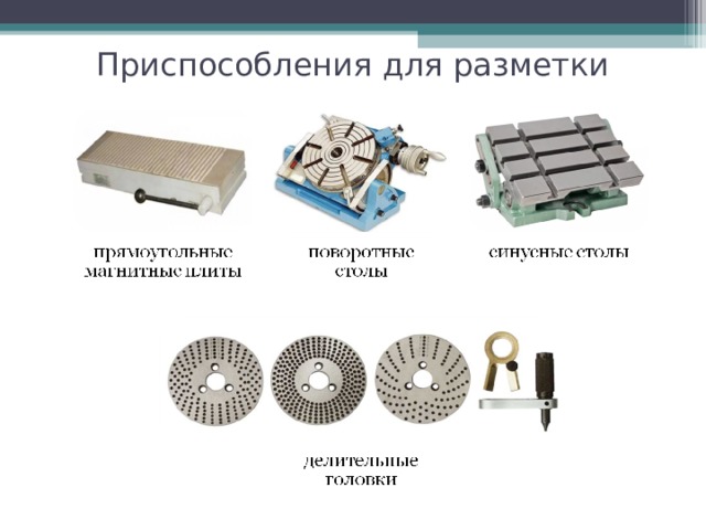 Приспособления для разметки 