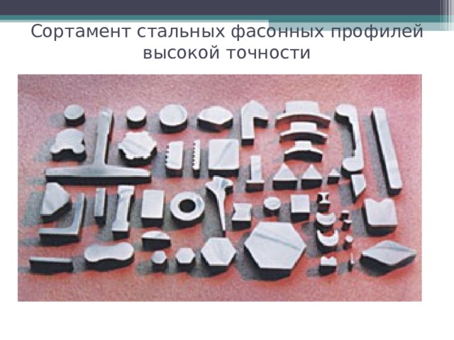 Сортамент стальных фасонных профилей высокой точности 