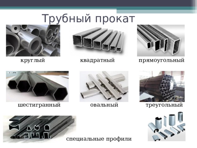 Трубный прокат круглый квадратный прямоугольный шестигранный овальный треугольный специальные профили 