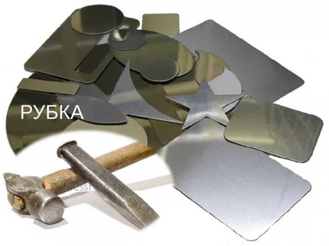 РУБКА 