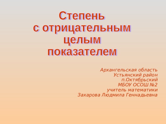 Архангельская область Устьянский район п.Октябрьский МБОУ ОСОШ №2 учитель математики Захарова Людмила Геннадьевна 