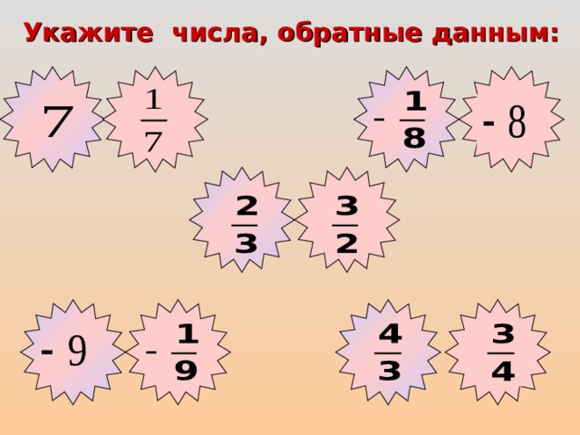 Укажите числа, обратные данным:  