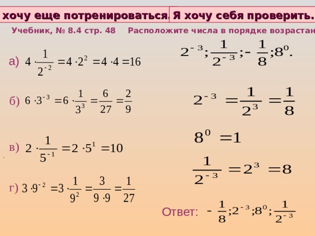 Я хочу еще потренироваться.  Я хочу себя проверить.  Учебник, № 8.4 стр. 48  Расположите числа в порядке возрастания: а)  б)  в) . г) Ответ: 