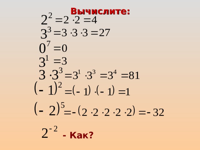 Вычислите:  - Как? 