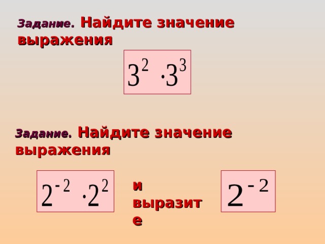 Задание.  Найдите значение выражения  Задание.  Найдите значение выражения и выра зите 