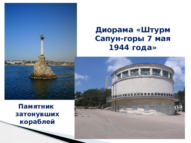 Диорама «Штурм Сапун-горы 7 мая 1944 года» Памятник затонувших кораблей 