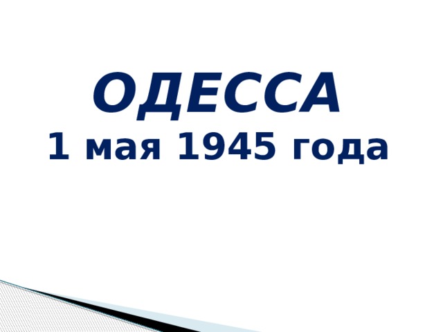 ОДЕССА 1 мая 1945 года 