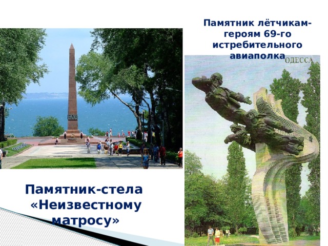 Памятник лётчикам-героям 69-го истребительного авиаполка Памятник-стела «Неизвестному матросу» 