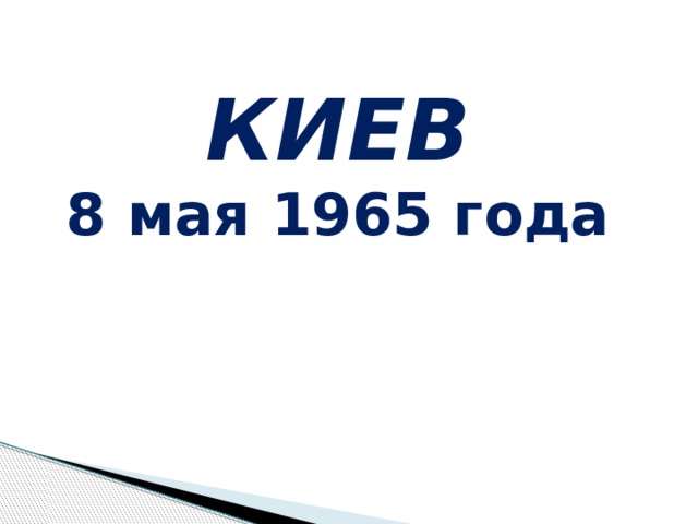 КИЕВ 8 мая 1965 года 