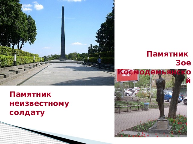 Памятник Зое Космодемьянской Памятник неизвестному солдату 