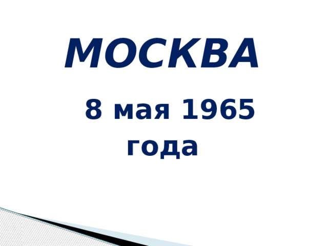 МОСКВА  8 мая 1965 года 