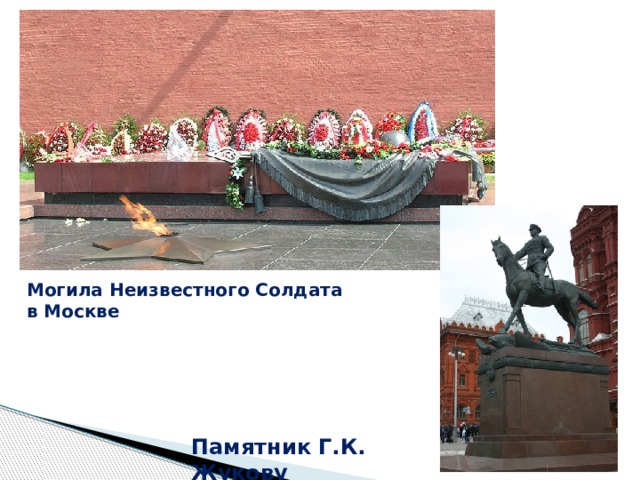 Могила Неизвестного Солдата в Москве Памятник Г.К. Жукову 