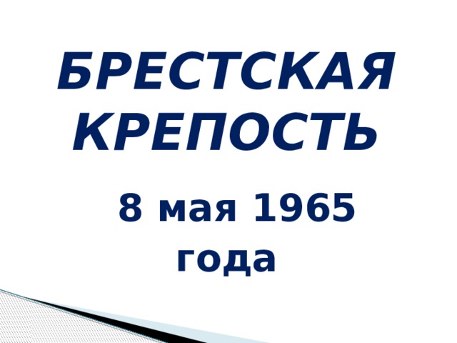 БРЕСТСКАЯ КРЕПОСТЬ  8 мая 1965 года 