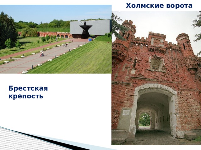 Холмские ворота Брестская  крепость  