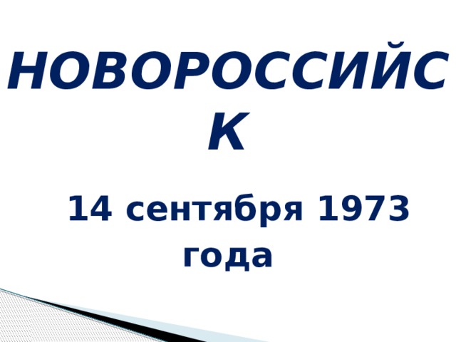 НОВОРОССИЙСК  14 сентября 1973 года 