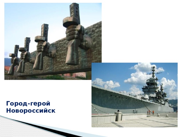 Город-герой Новороссийск 