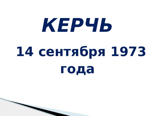 КЕРЧЬ  14 сентября 1973 года 