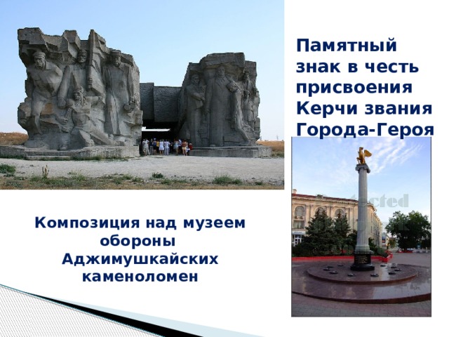 Памятный знак в честь присвоения Керчи звания Города-Героя Композиция над музеем обороны Аджимушкайских каменоломен 