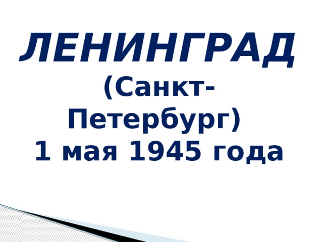 ЛЕНИНГРАД  (Санкт-Петербург) 1 мая 1945 года 